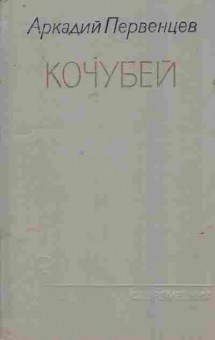 Книга Первенцев А. Кочубей, 11-7810, Баград.рф